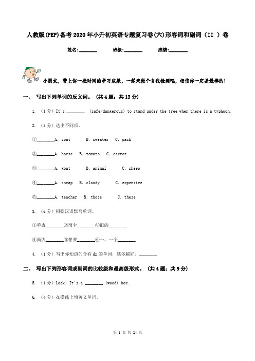 人教版(PEP)备考2020年小升初英语专题复习卷(六)形容词和副词(II )卷