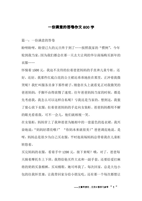 一份满意的答卷作文800字_1