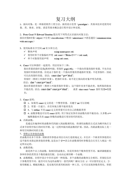 C++面向对象程序设计——复习大纲