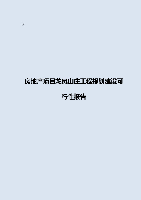 房地产项目龙凤山庄工程规划建设可行性报告