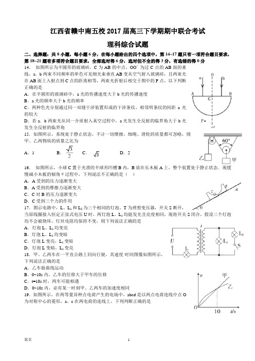 2017届江西省赣中南五校高三下学期期中联合考试理科综合物流试题(word)