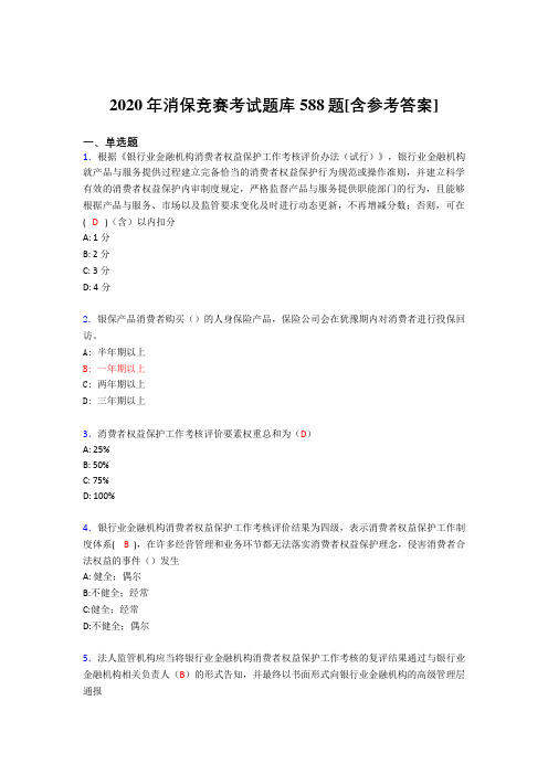 最新精编2020年消保竞赛测试题库588题(含标准答案)