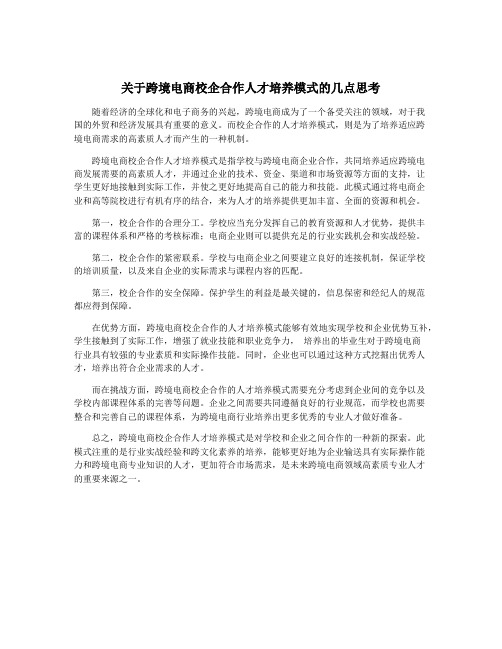 关于跨境电商校企合作人才培养模式的几点思考