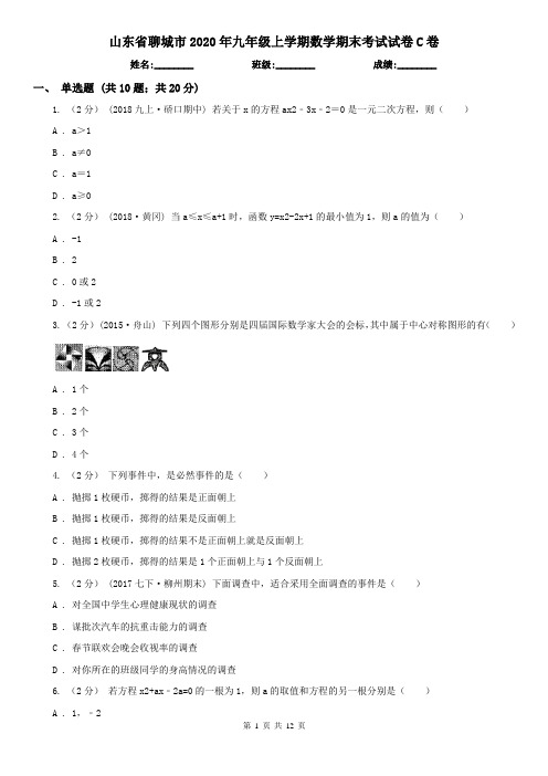 山东省聊城市2020年九年级上学期数学期末考试试卷C卷