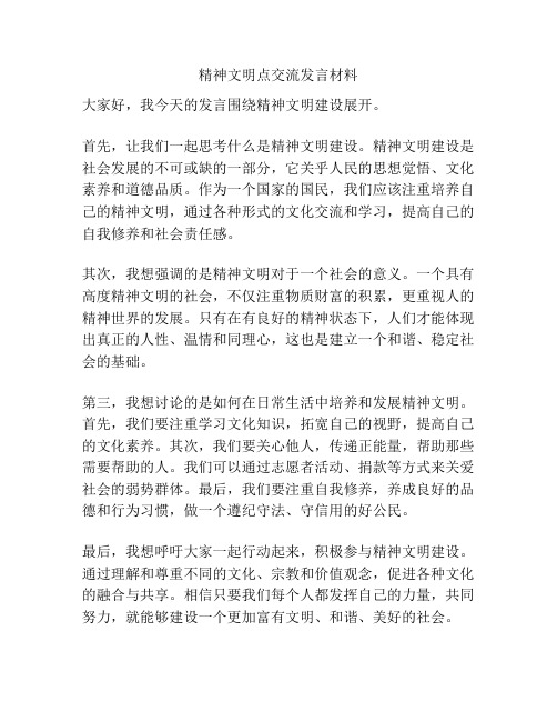 精神文明点交流发言材料