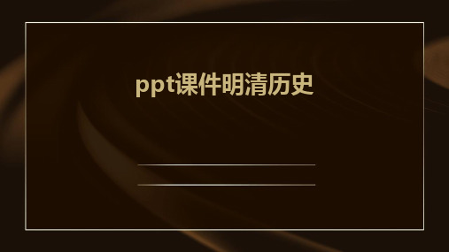 ppt课件明清历史