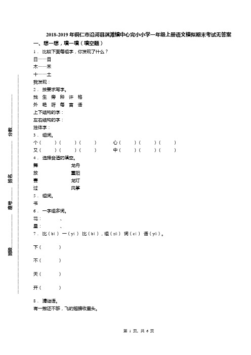 2018-2019年铜仁市沿河县淇滩镇中心完小小学一年级上册语文模拟期末考试无答案