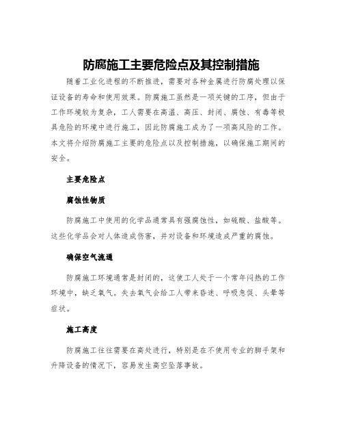 防腐施工主要危险点及其控制措施