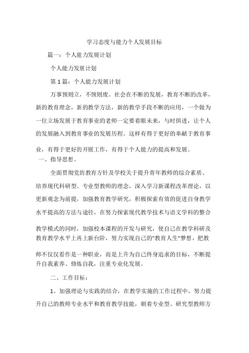 学习态度与能力个人发展目标