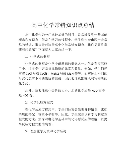 高中化学常错知识点总结