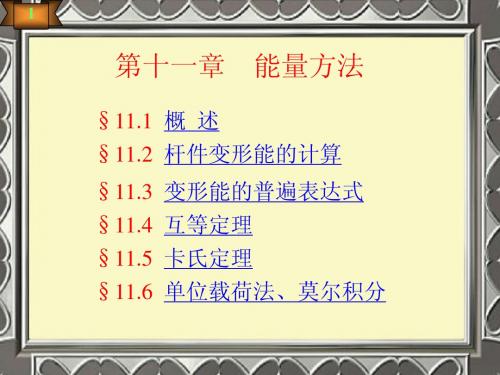 材料力学第11章能量方法