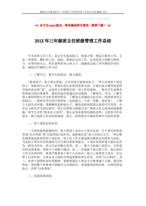 【精品文档】201X年三年级班主任班级管理工作总结-实用word文档 (2页)