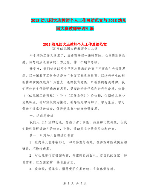 2018幼儿园大班教师个人工作总结范文与2018幼儿园大班教师寄语汇编