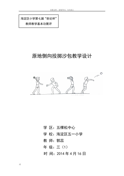 原地侧向投掷沙包教学设计