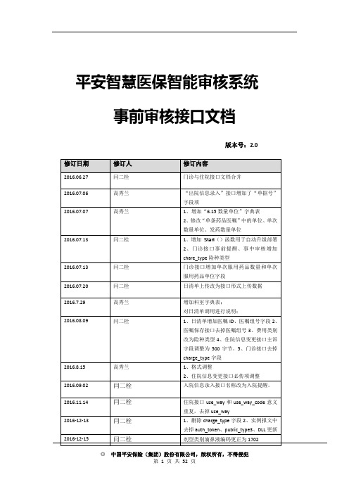 平安智慧医保智能审核系统事前审核接口文档V2.3.4(非DSP) - 医院-必传0623