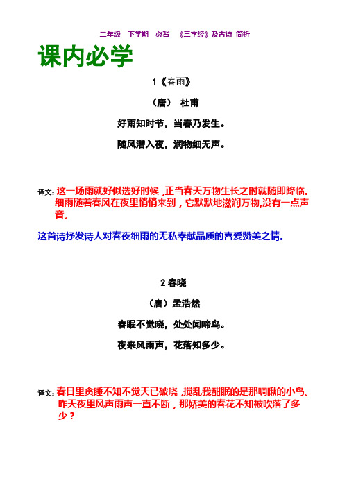 苏教版二年级下册语文(课内科外)必背《三字经》及古诗简析