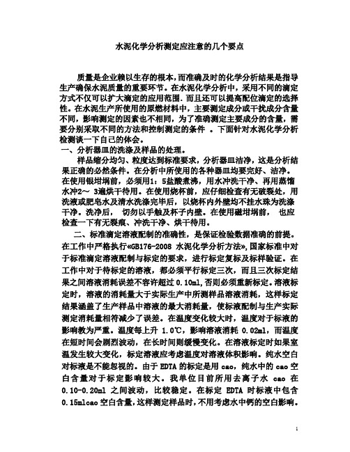 水泥化学分析测定应注意的几个要点