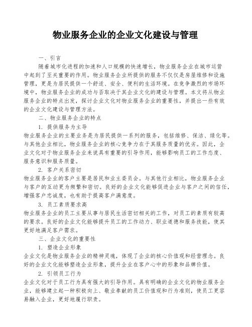 物业服务企业的企业文化建设与管理