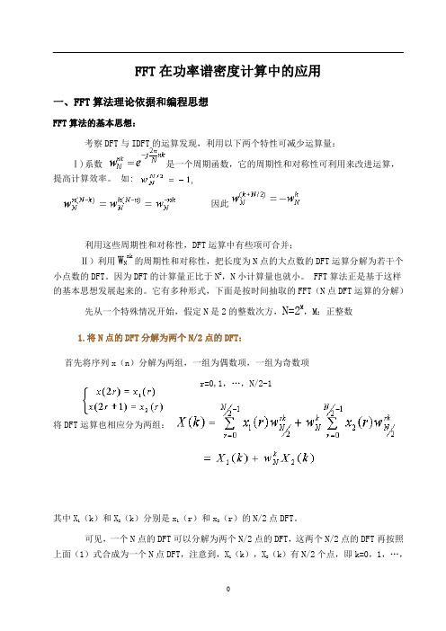 FFT在功率谱密度计算中的应用(word文档良心出品)