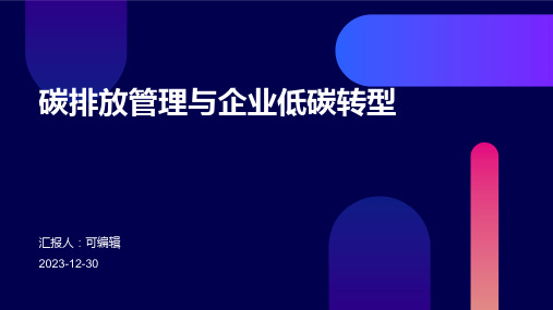 碳排放管理与企业低碳转型