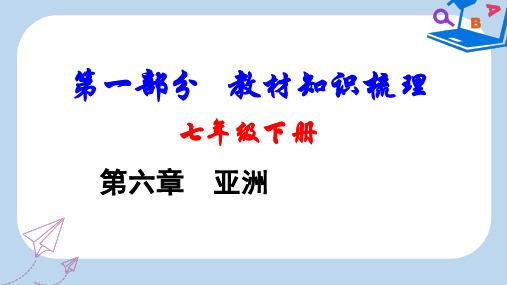 【精选】中考地理总复习七下第六章亚洲教材知识梳理课件