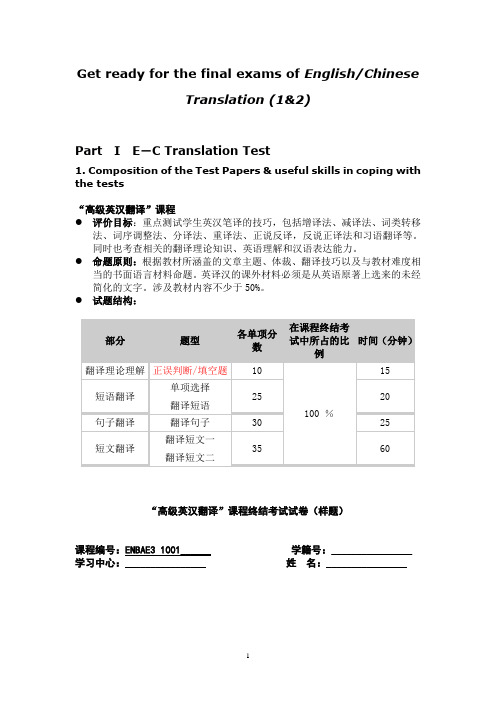 《高级英汉翻译》课程终结考试试卷(样题及答案和评分标准)