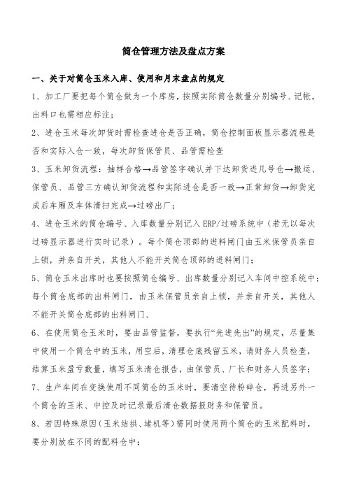 筒仓管理方法及盘点方案