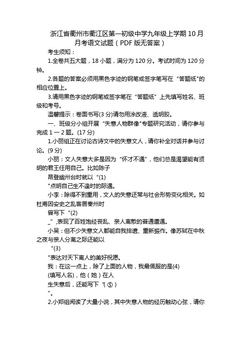 浙江省衢州市衢江区第一初级中学九年级上学期10月月考语文试题(PDF版无答案)