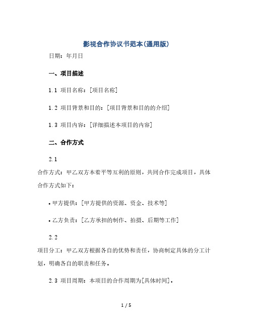 影视合作协议书范本(通用版).docx(2024精)