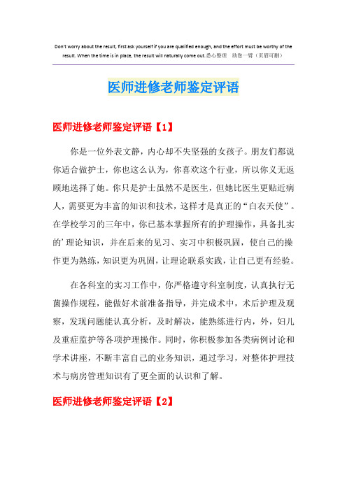 医师进修老师鉴定评语