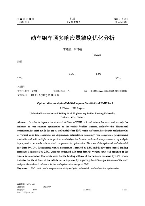 动车组车顶多响应灵敏度优化分析