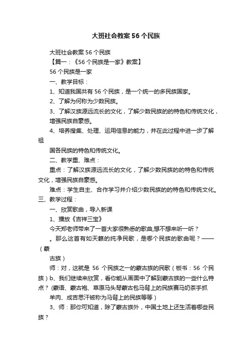 大班社会教案56个民族