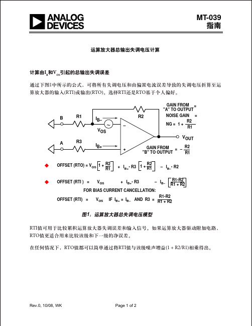 运算放大器总输出失调电压计算