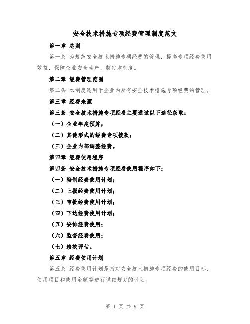 安全技术措施专项经费管理制度范文(4篇)