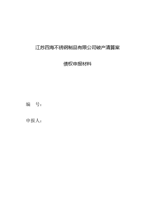 江苏四海不锈钢制品有限公司破产清算案