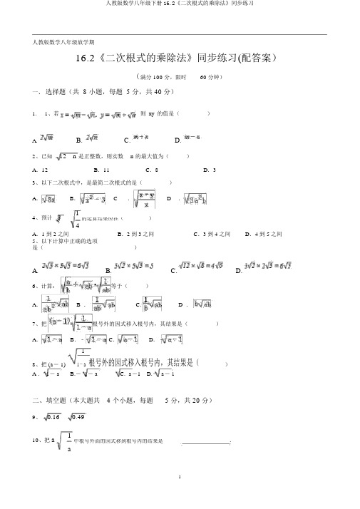 人教版数学八年级下册16.2《二次根式的乘除法》同步练习