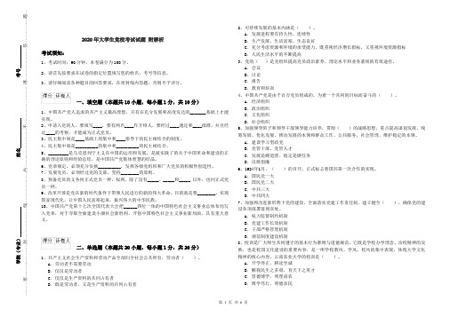 2020年大学生党校考试试题 附解析