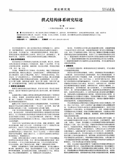 拱式结构体系研究综述