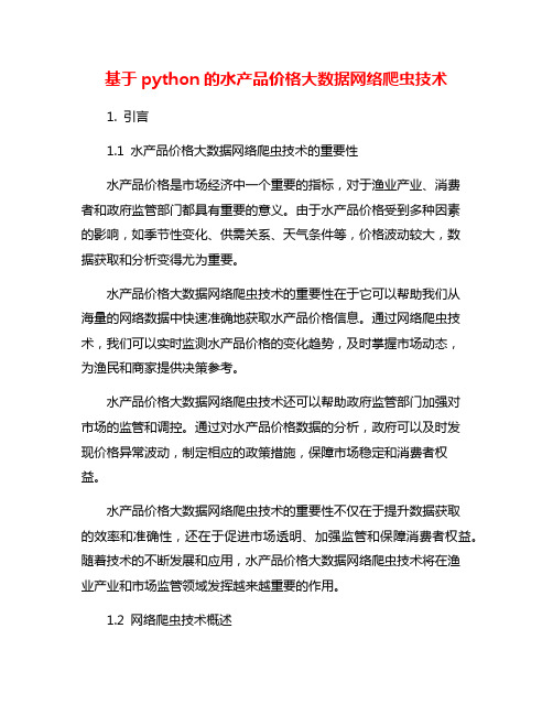 基于python的水产品价格大数据网络爬虫技术