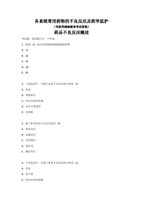 各系统常用药物的不良反应及药学监护-华医网继续教育考试答案