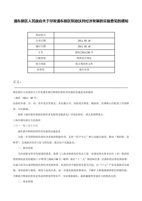 浦东新区人民政府关于印发浦东新区财政扶持经济发展的实施意见的通知-浦府[2011]60号