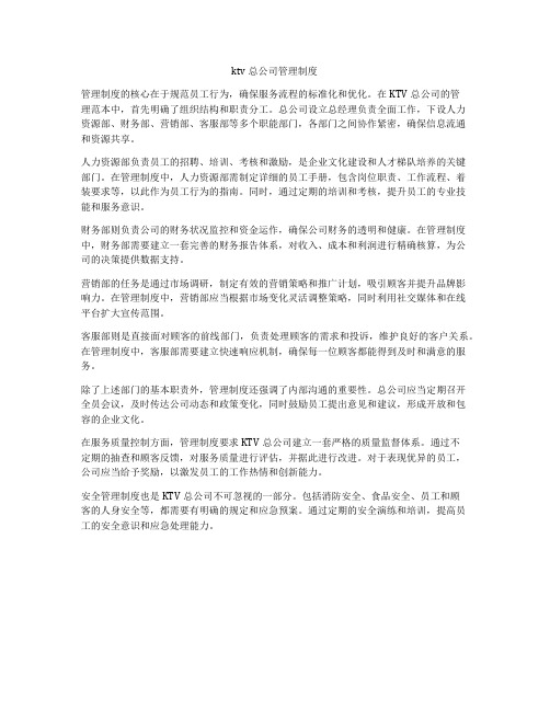 ktv总公司管理制度