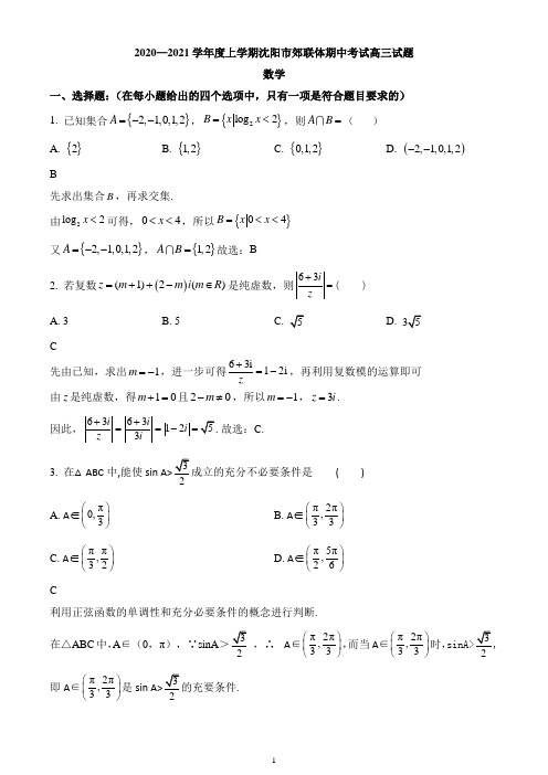 辽宁省沈阳市郊联体2020-2021学年高三上学期期中考试试题