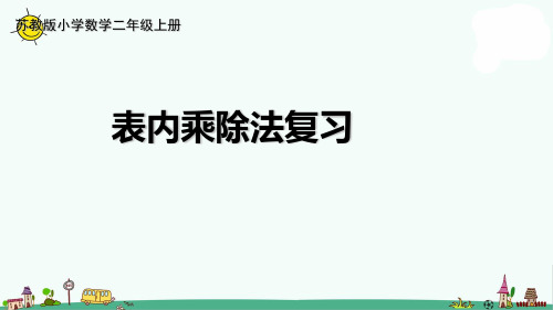 苏教版二上数学6-14复习(2)