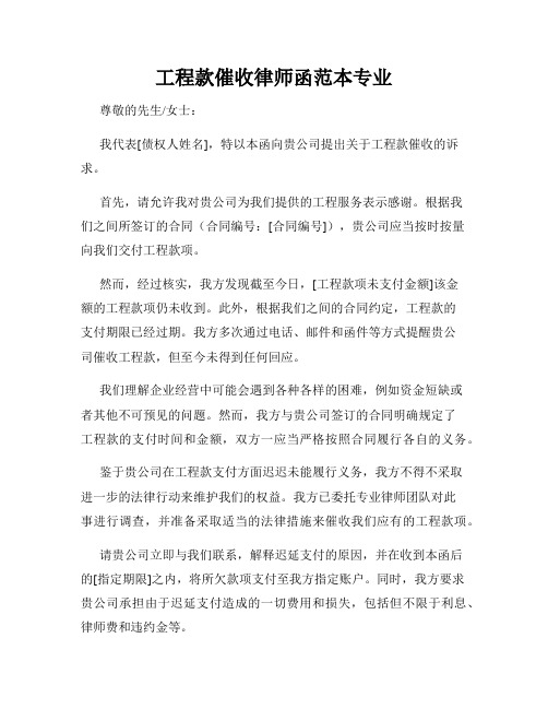 工程款催收律师函范本专业