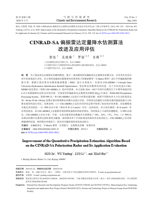 CINRAD-SA偏振雷达定量降水估测算法改进及应用评估