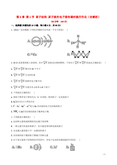 高考化学一轮复习 第5章 第1节 原子结构 原子核外电子