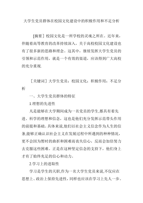 大学生党员群体在校园文化建设中的积极作用和不足分析