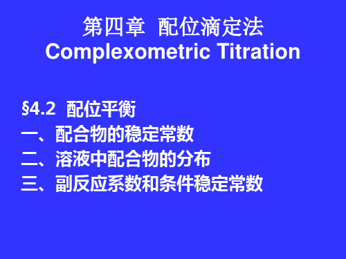 中科大分析化学课件chapter4(2)