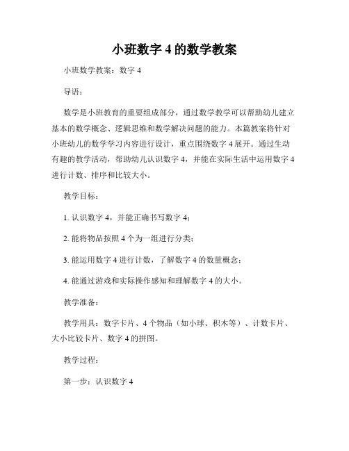 小班数字4的数学教案